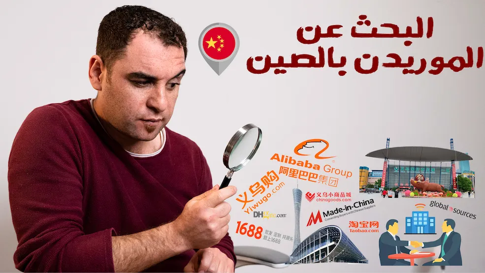 البحث عن موردين في الصين — أسواق ومعارض وإنترنت ووكلاء